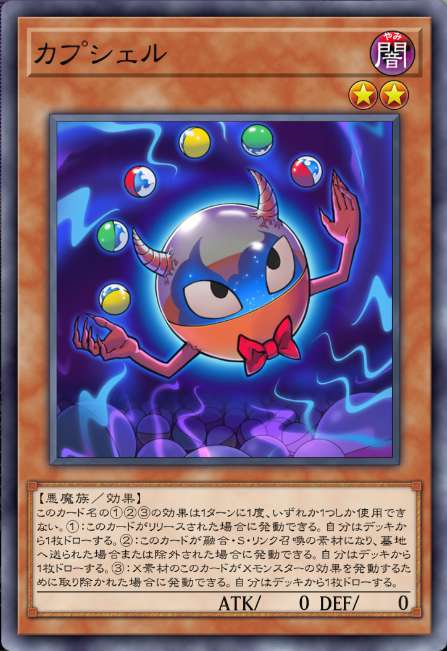 カプシェル