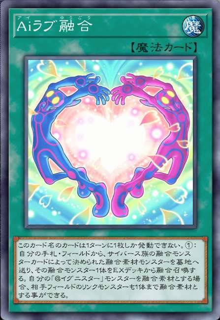 Aiラブ融合