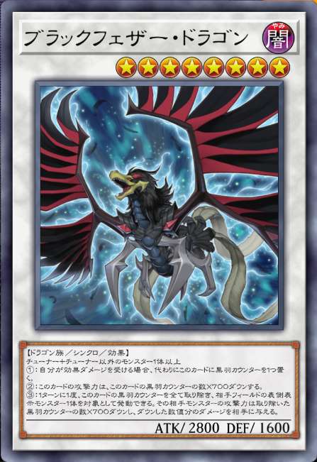 ブラックフェザー・ドラゴン