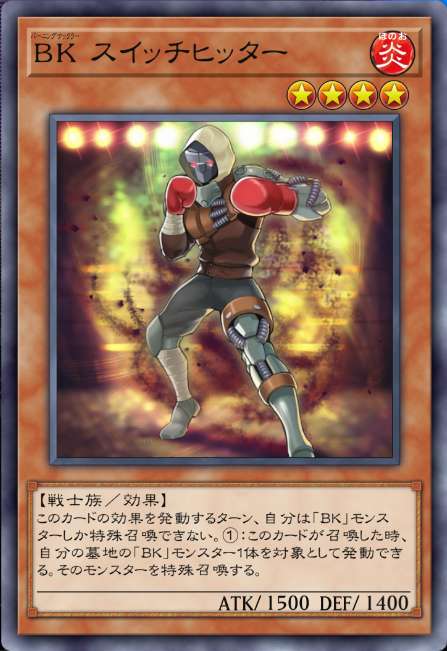 BK スイッチヒッター