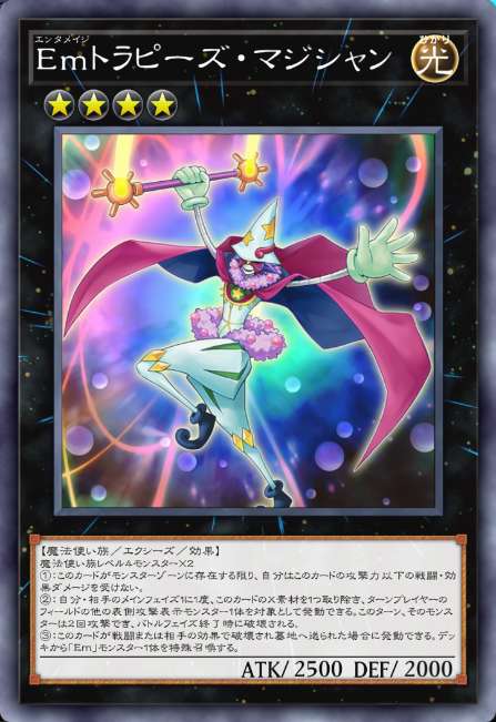 Emトラピーズ・マジシャン