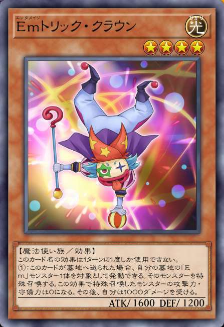 Emトリック・クラウン