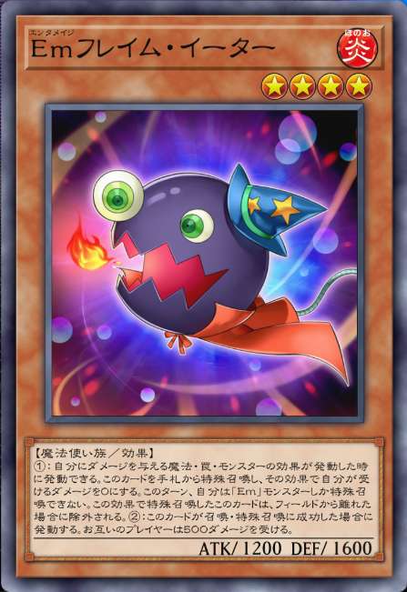 Emフレイム・イーター