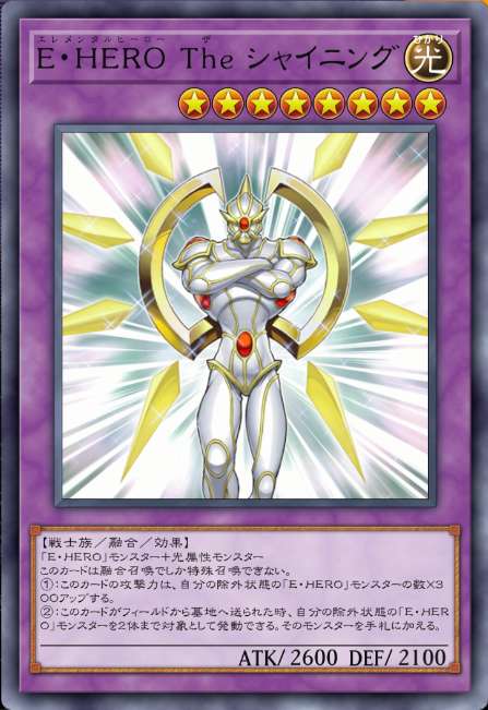 E・HERO The シャイニング