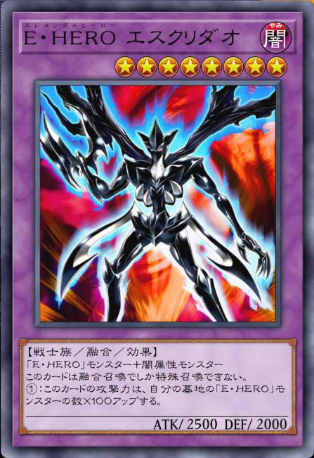 E・HERO エスクリダオ