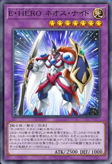 E・HERO ネオス・ナイト
