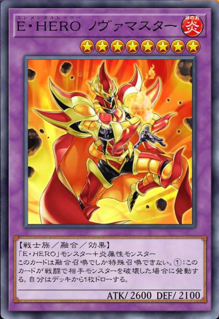 E・HERO ノヴァマスター