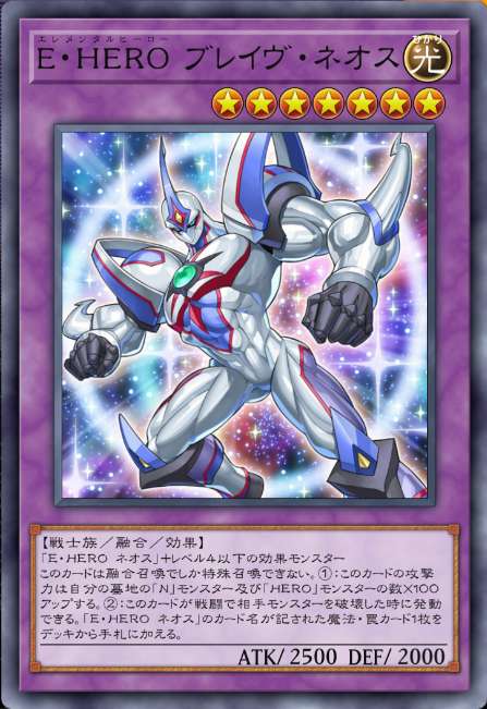 E・HERO ブレイヴ・ネオス