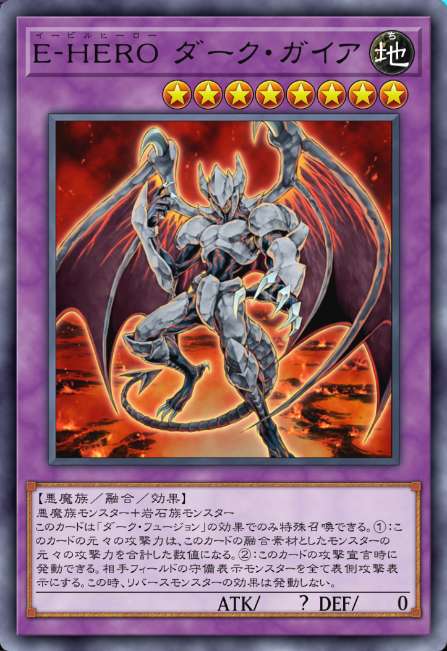 E-HERO ダーク・ガイア