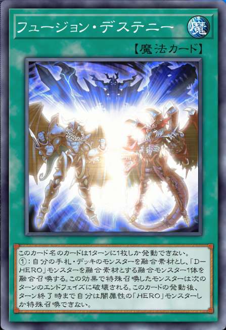フュージョン・デステニー
