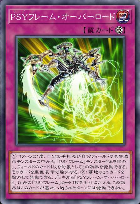 PSYフレーム・オーバーロード