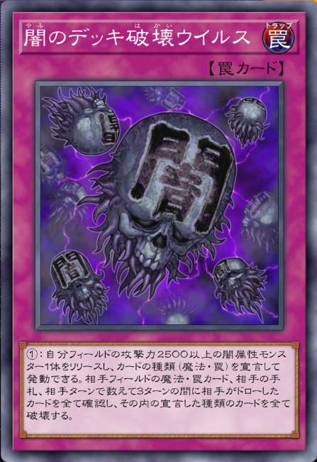 闇のデッキ破壊ウイルス