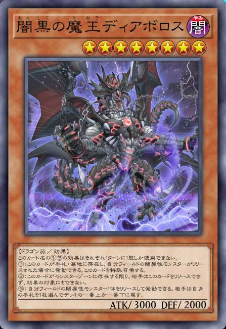 闇黒の魔王ディアボロス