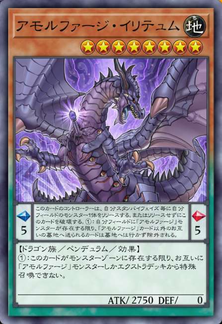 アモルファージ・イリテュム