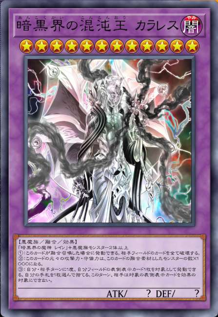 暗黒界の混沌王 カラレス