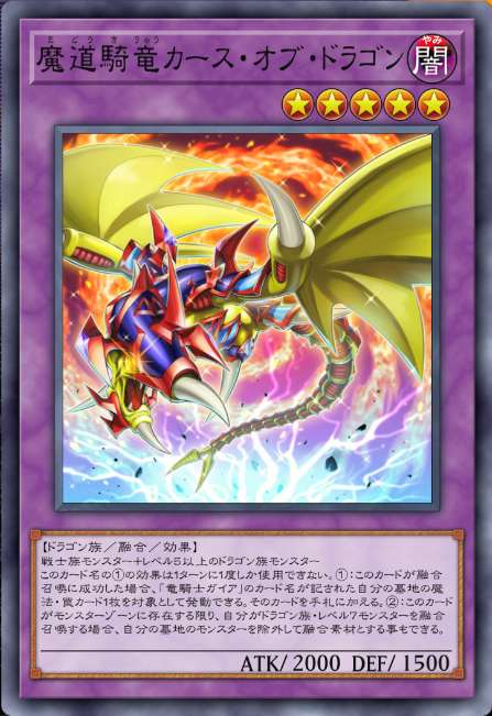 魔道騎竜カース・オブ・ドラゴン