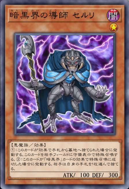 暗黒界の導師 セルリ