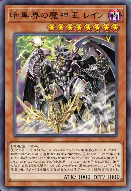 暗黒界の魔神王 レイン