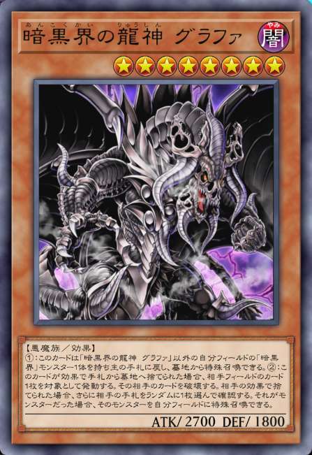 暗黒界の龍神 グラファ