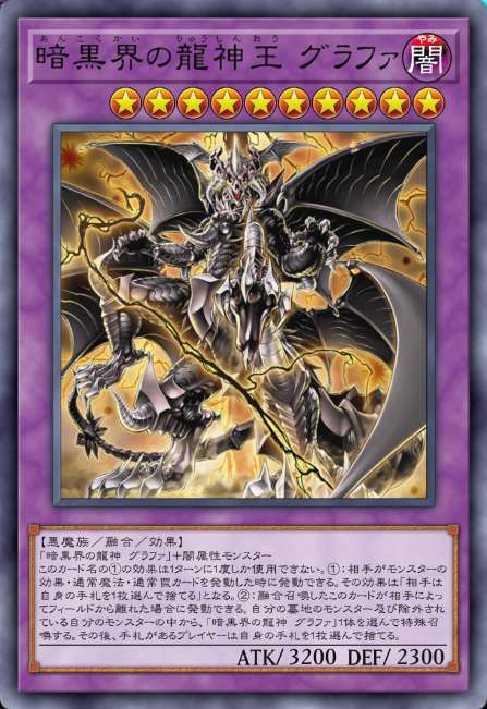 暗黒界の龍神王 グラファ