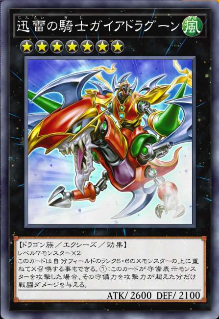迅雷の騎士ガイアドラグーン