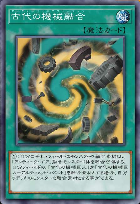 古代の機械融合