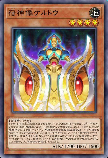 宿神像ケルドウ
