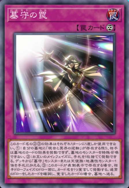 墓守の罠