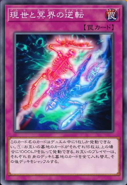 現世と冥界の逆転