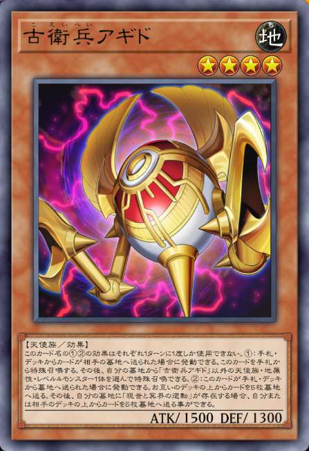古衛兵アギド
