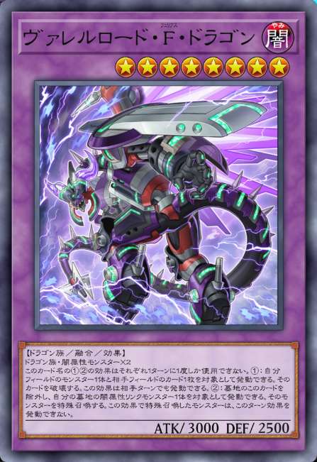 ヴァレルロード・F・ドラゴン