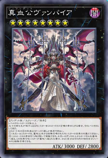 真血公ヴァンパイア