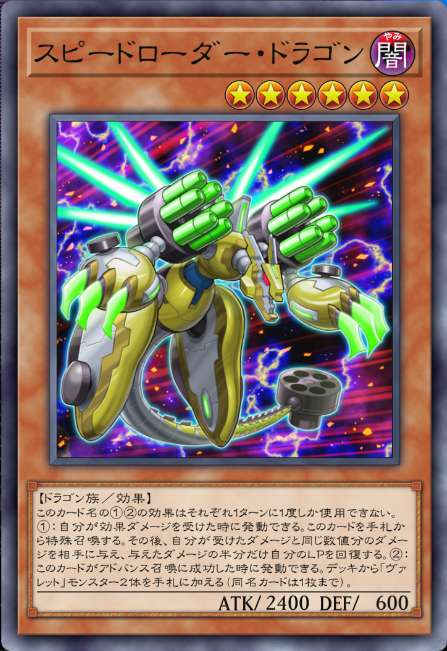スピードローダー・ドラゴン