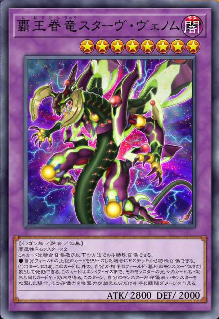 覇王眷竜スターヴ・ヴェノム