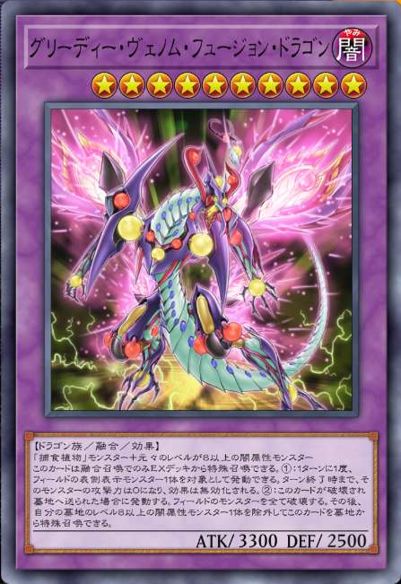 グリーディー・ヴェノム・フュージョン・ドラゴン