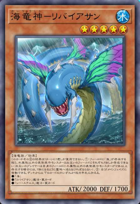 海竜神-リバイアサン