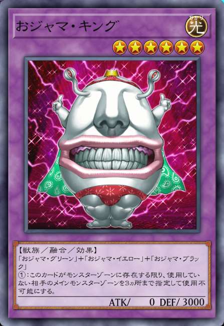 おジャマ・キング