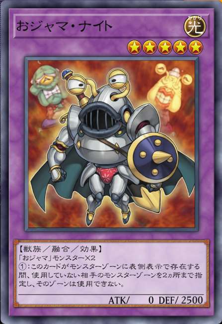 おジャマ・ナイト