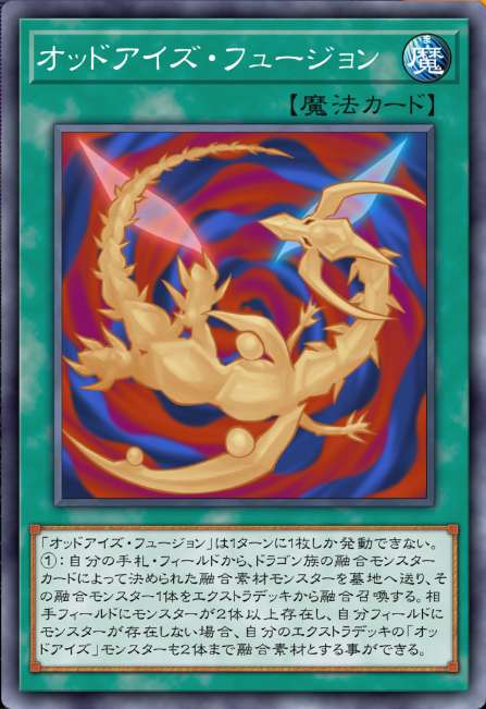 オッドアイズ・フュージョン