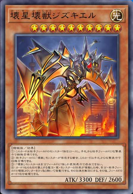 壊星壊獣ジズキエル