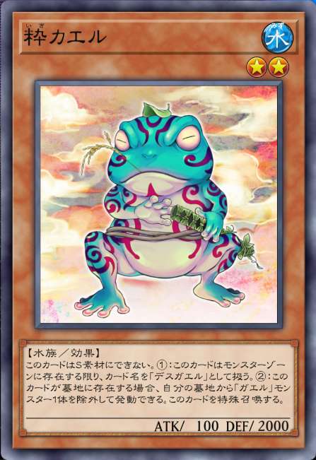 粋カエル