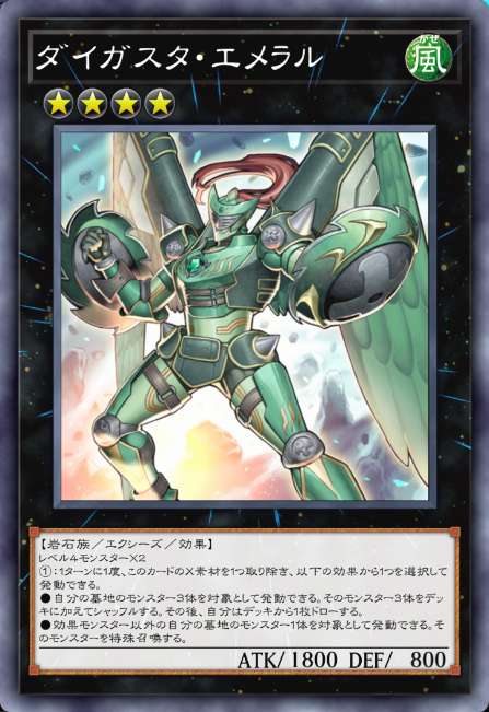 ダイガスタ・エメラル