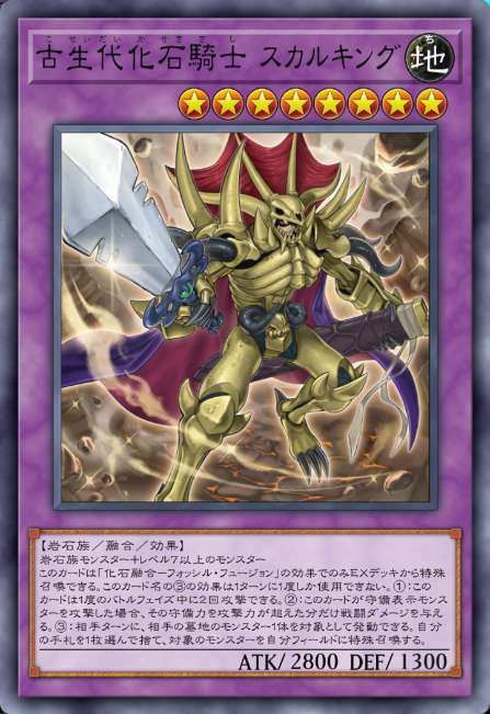 古生代化石騎士 スカルキング
