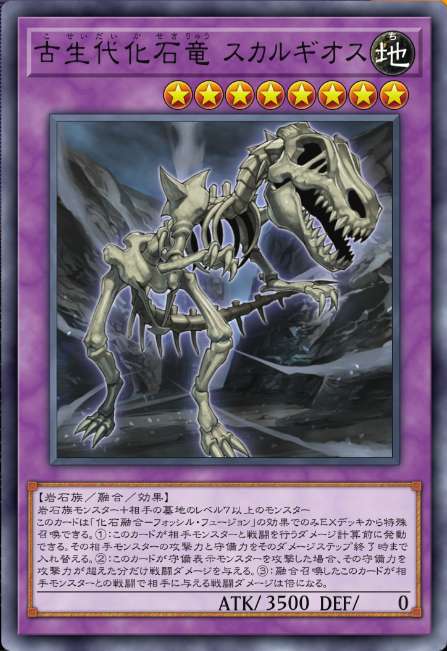 古生代化石竜 スカルギオス