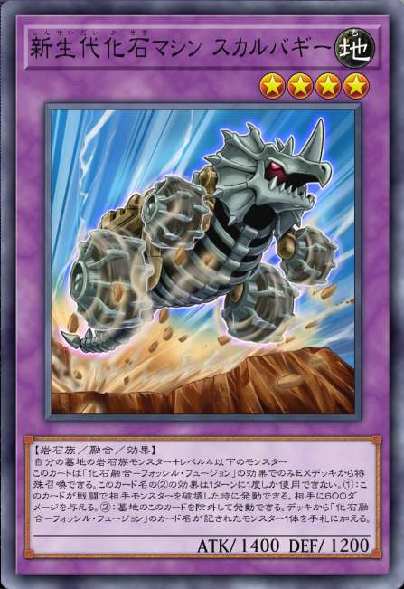 新生代化石マシン スカルバギー
