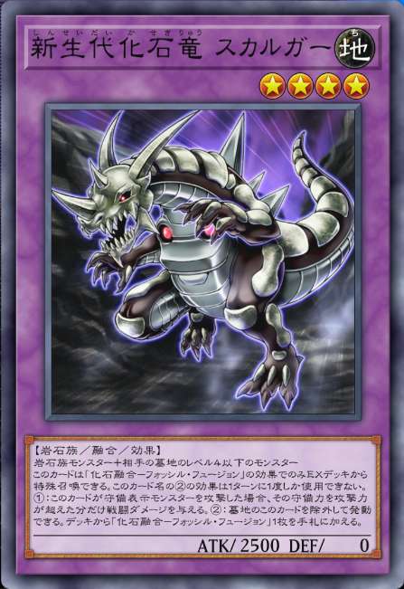 新生代化石竜 スカルガー