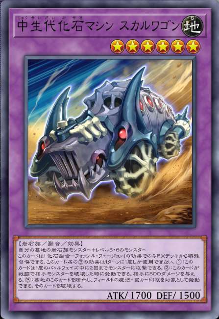 中生代化石マシン スカルワゴン