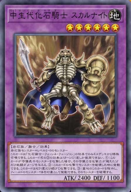 中生代化石騎士 スカルナイト