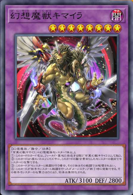 幻想魔獣キマイラ