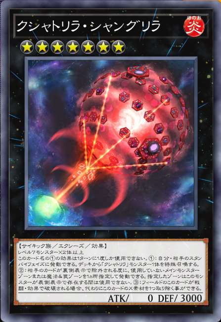 クシャトリラ・シャングリラ